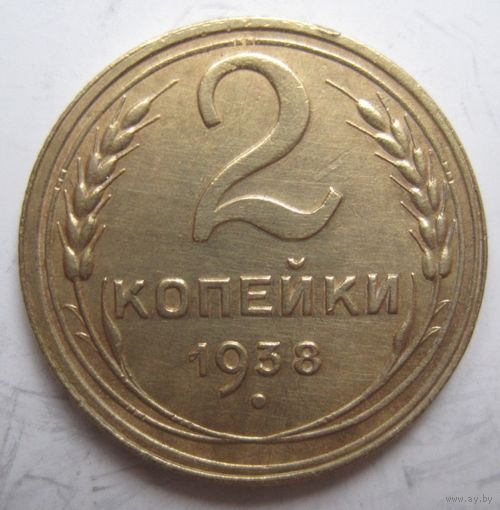 2 копейки 1938г.
