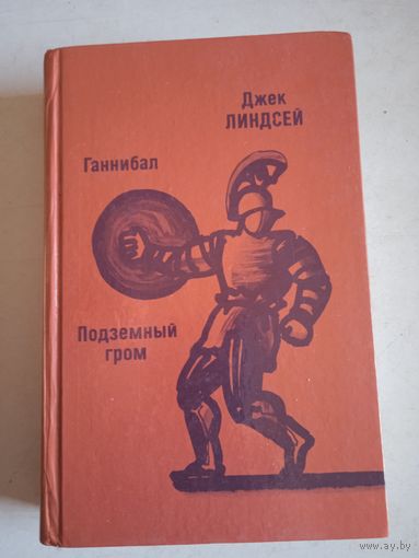 Ганнибал. последний гром