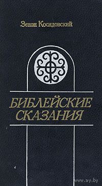 Зенон Косидовский. Библейские сказания.