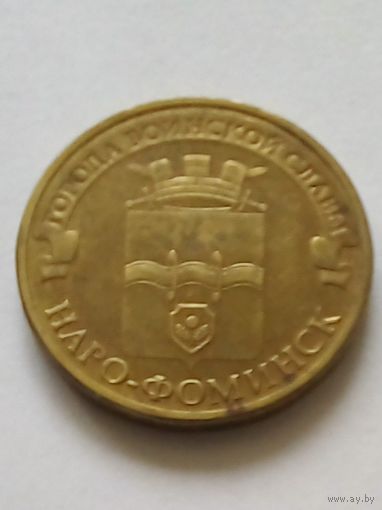 Россия 10рублей 2013 г.Наро-Фоминск.