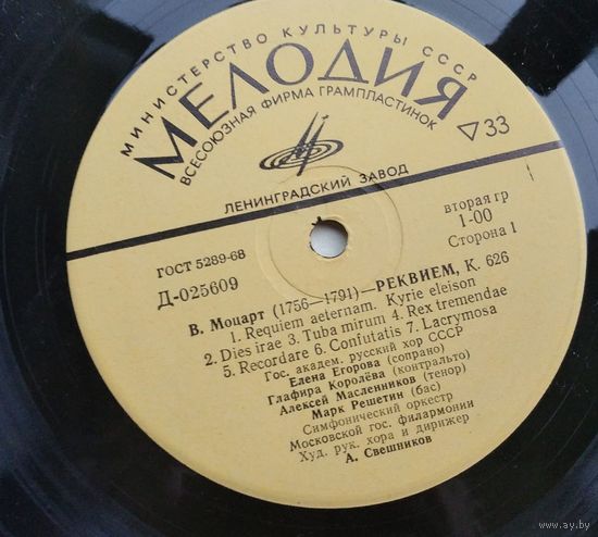 Вольфганг Амадей Моцарт. Реквием. Фирма "Мелодия".