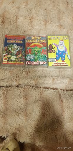 Тройная Аудиокассета с цензурными и оскорбительными песнями Одним лотом БЕЗ ТОРГА. ПОЧТОЙ НЕ ВЫСЫЛАЮ