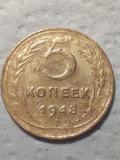 5 копеек  СССР 1948 год