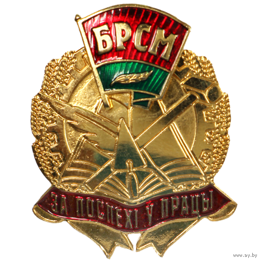БРСМ - знак За успехи в труде
