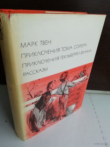 Марк Твен  Приключения Тома Сойера. Приключения Гекльберри Финна. Рассказы