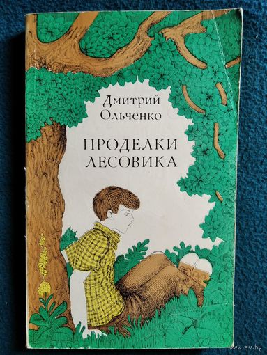 Д. Ольченко. Проделки Лесовика // Иллюстратор В. Ромашко