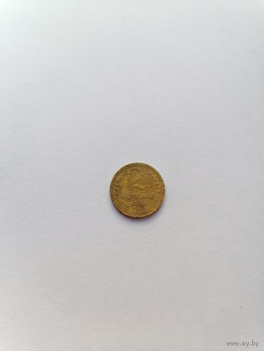 2 копейки 1936 год.