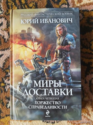 Юрий Иванович  Миры Доставки. Книга четвертая. Торжество справедливости