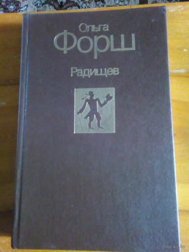 ФОРШ РАДИЩЕВ