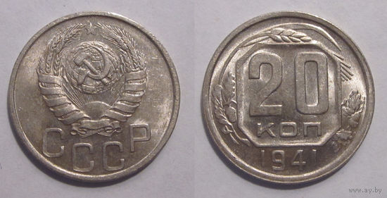 20 копеек 1941 aUNC