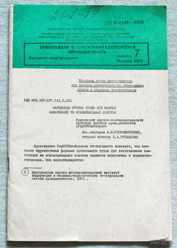Из истории СССР: Экспресс-информация ЦНИИТЭИ легпром номер 7 1983 Трикотажная и текстильно-галантерейная  промышленность
