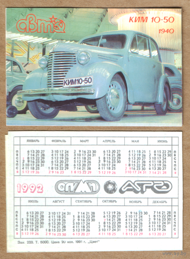 Календарь Советский автопром КИМ-10-50 1992