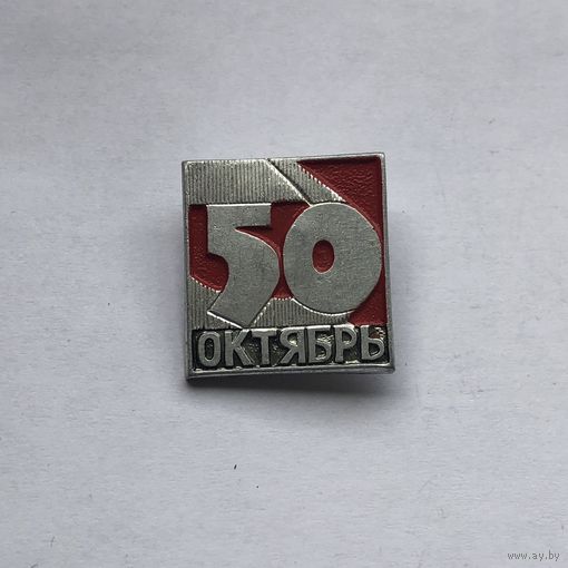 50 лет Октябрь