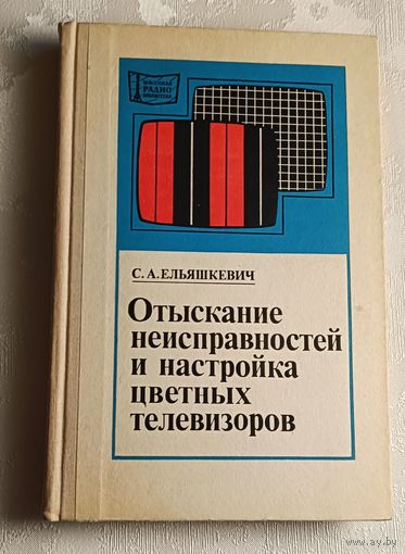 МрБ. Отыскание неисправностей и настройка цветных телевизоров.Ельяшкевич С. А. /1976. Выпуск 911