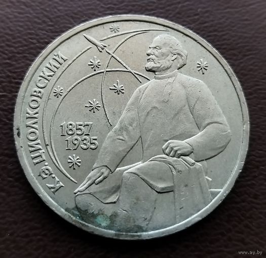 1 рубль СССР. 1987 год. К. Э. Циолковский.