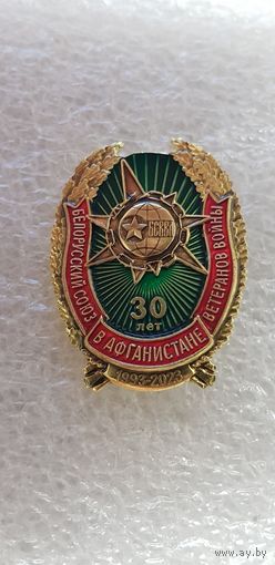 30 лет Белорусский союз ветеранов войны в Афганистане*