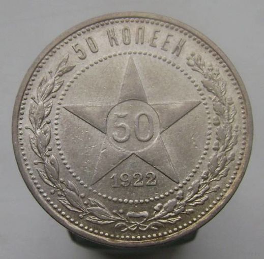 50 копеек 1922 года ПЛ , патина , монета в отличном , коллекционном состоянии , с 1 рубля !!!