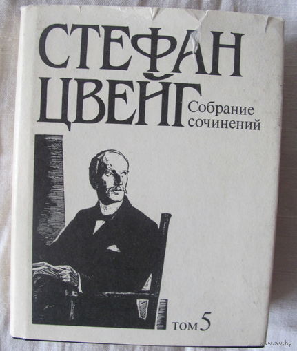 С. Цвейг. Борьба с безумием: Гёльдерлин, Клейст, Ницше. Ромен Роллан: Жизнь и творчество. Том 5 из Собр. соч. в 10 т.