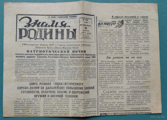 Газета н-ской части "Знамя Родины" 25 ноября 1973 г.