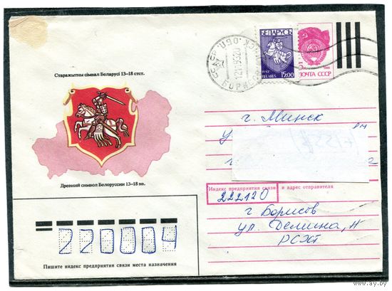 Беларусь. ХМК. Конверт п.п. Погоня. Штемпель Борисов 1993