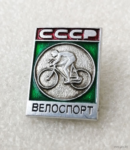 Велоспорт. Виды спорта. СССР #0770-SP14