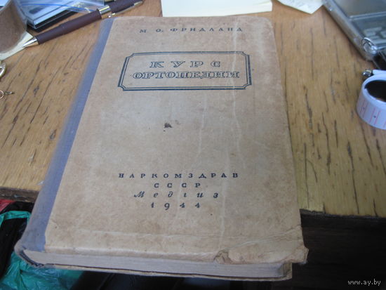 М.О. Фридланд. Курс ортопедии. 1944 г.