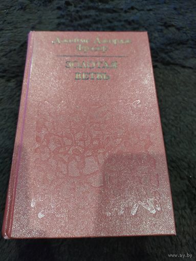 Фрейзер Дж. Золотая ветвь: исследование магии и религии. /Библиотека атеистической литературы..