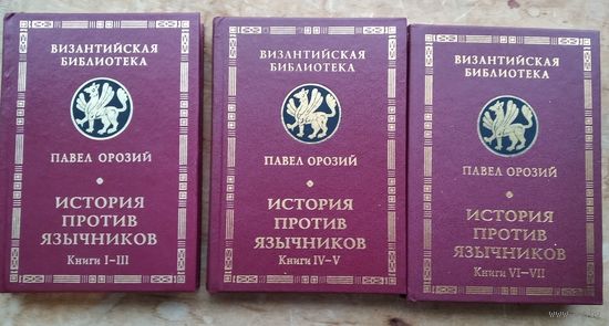 Орозий Павел. История против язычников. Книги I-III, IV-V, VI-VII. Полный комплект. Серия: Византийская библиотека. Источники.