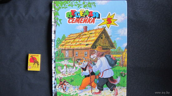 Веселая семейка - 5 (белорусские народные сказки)