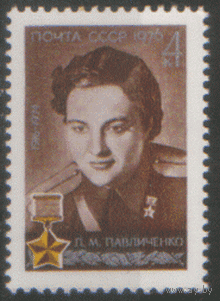 Заг. 4536. 1976. Снайпер Людмила Павличенко. ЧиСт.