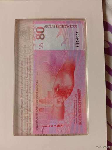 80 рублей.