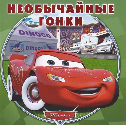 Тачки. Необычайные гонки. Дисней ///