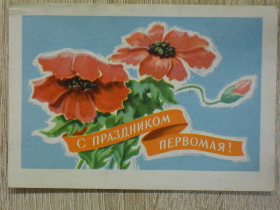ПОДПИСАННАЯ МИНИОТКРЫТКА СССР. С ПРАЗДНИКОМ ПЕРВОМАЯ! худ. А. АНТОНЧЕНКО 1964 год.