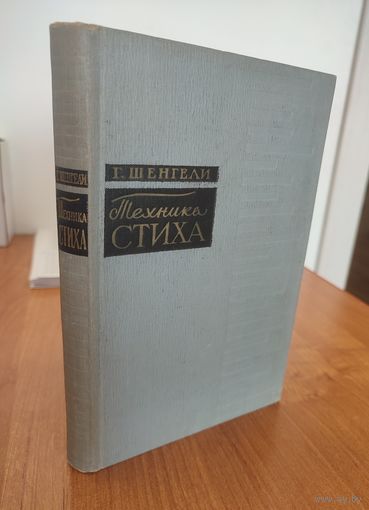 Г. Шенгели. Техника стиха (1960)