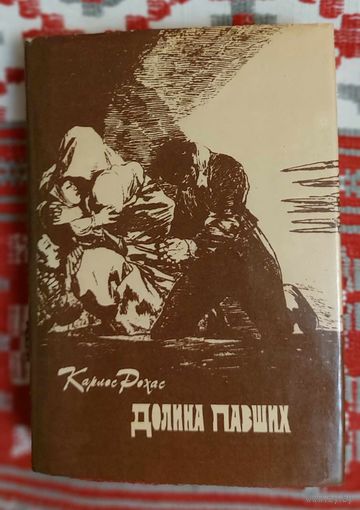 Карлос Рохас. Долина павших. Перевод с испанского.