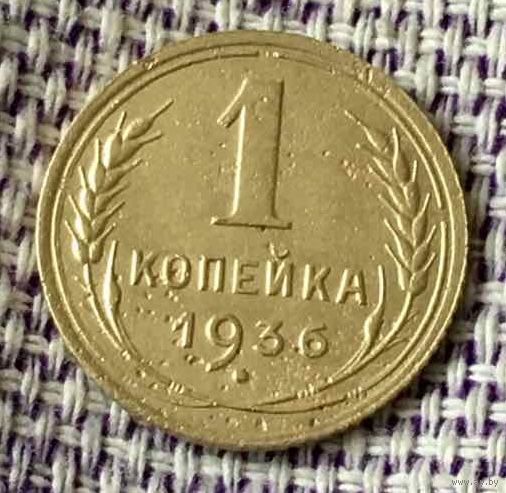 1 копейка 1936 года.