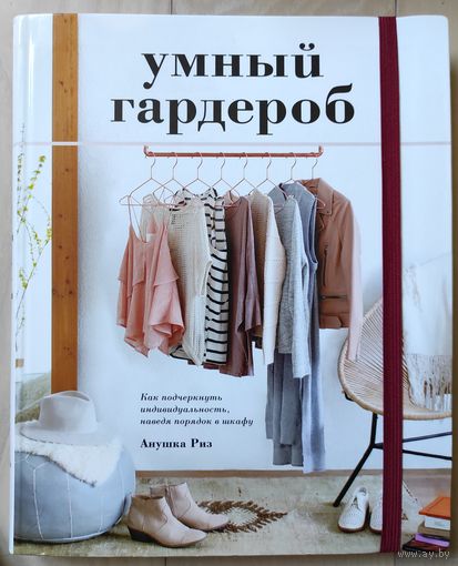 Риз А. "Умный гардероб"