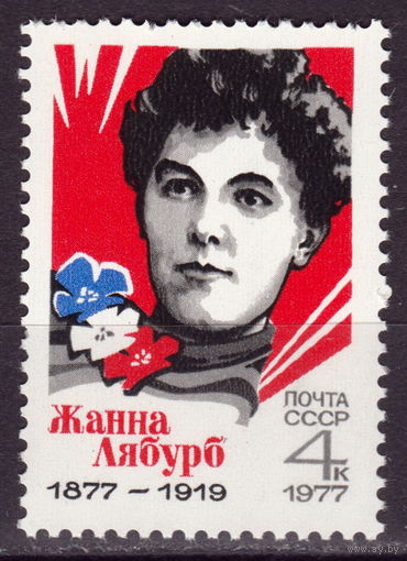 СССР 1977 100-летие со дня рождения Жанны Лябурб полная серия (1977)