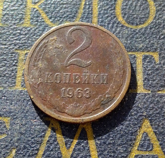 2 копейки 1963 СССР #03