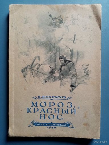 Н. Некрасов 1946 г Мороз, Красный нос. Русские женщины (Декабристки). Княгиня Трубецкая. Княгиня М.Н. Волконская. ОГИЗ  Гослитиздат