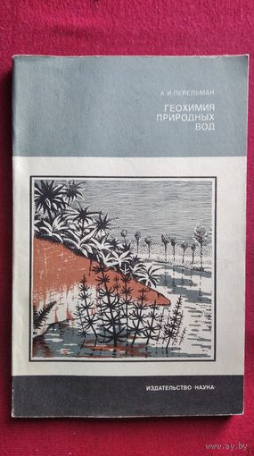 А.И. Перельман  Геохимия природных вод // Серия: Человек и окружающая среда