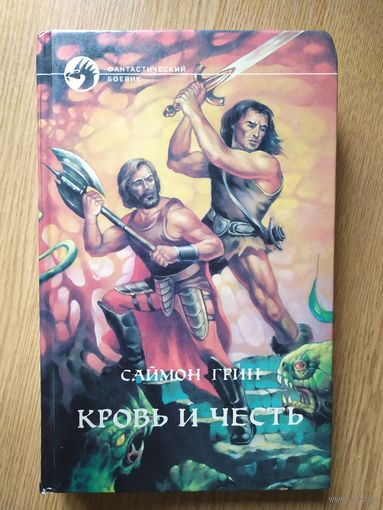 Саймон Грин Кровь и честь.Серия Фантастический боевик\09