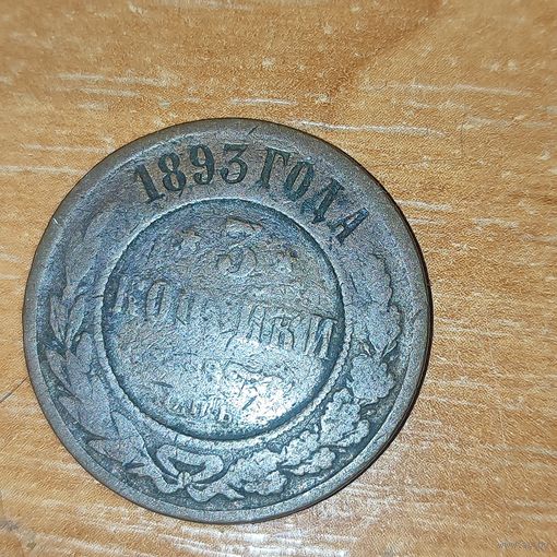 3 копейки 1893 г.