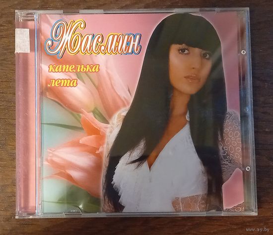 Жасмин - Капелька лета