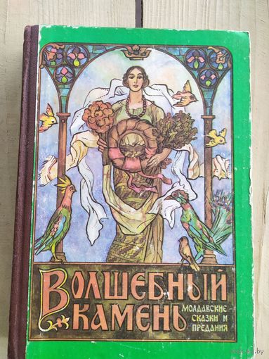 Волшебный камень. Молдавские сказки\017