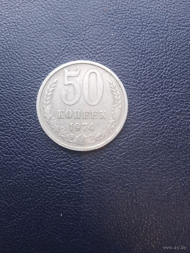 50 копеек 1974. с 1 рубля