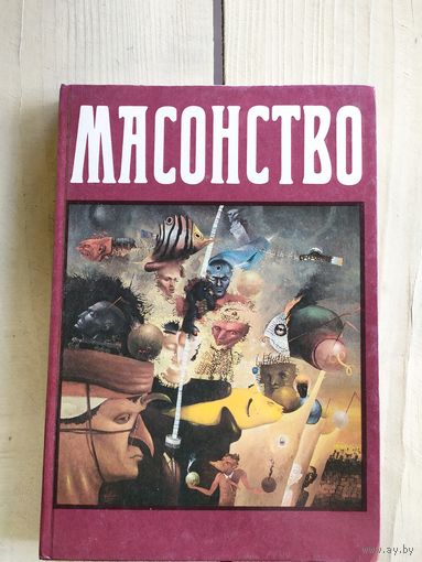 Масонство. Репринтное воспроизведение издания 1914 г.\035
