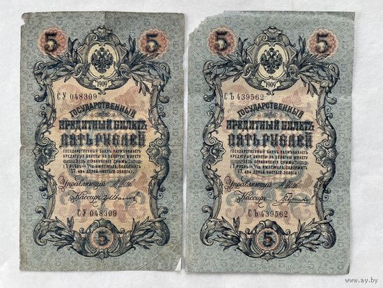 5 рублей 1909 2 шт