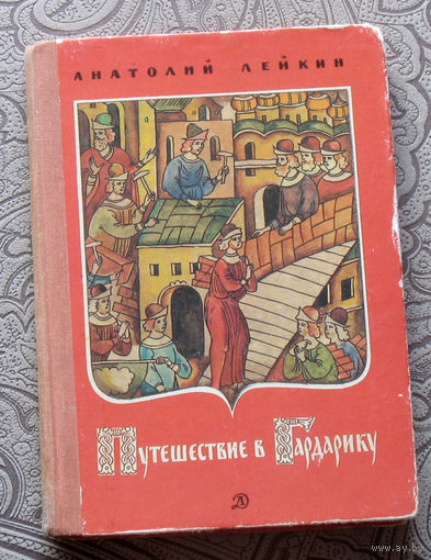 Анатолий Лейкин Путешествие в Гардарику. Рассказы-предания из истории русских городов.