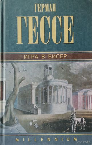 Герман Гессе "Игра в бисер" серия "MILLENIUM"